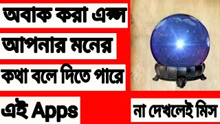 আপনার মনের কথা বলে দিতে পারে এই এপ্স। android secret app|Magical mind reader | secret mind talk app| screenshot 5