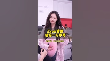 十秒在Excel中填充一万个序号！ #办公技巧 #干货分享 #wps #职场