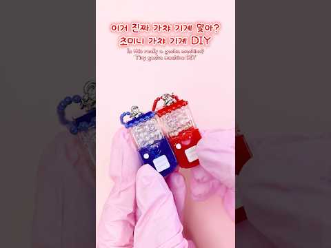 초미니 가챠 기계 만들기🎰 미니어처 키링 DIY #레진아트 #미니어처 #가챠 #인형뽑기 #핸드메이드 #diy #resinart #<strong>gacha</strong> #ytshorts