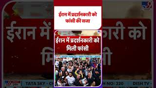 US-Iran War Update: ईरान में प्रदर्शनकारी को फांसी की सजा - TV9 | #youtubeshorts #shortsvideo