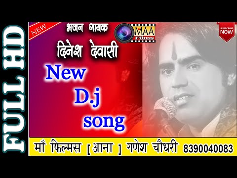 New DJ Momaji Bhajan | Dinesh Dewasi | दिनेश देवासी | Maa Films Aana | सवा की ढाणी,चितौड़गढ़ लाइव