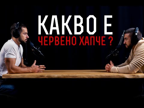 КАКВО Е "RED PILL" (Червеното хапче) / Защо Говорим за Това?