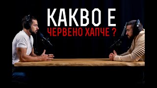 КАКВО Е "RED PILL" (Червеното хапче) / Защо Говорим за Това?