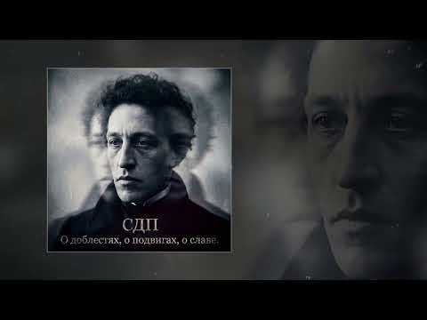 SDP - Of Valor, of Deeds, of Glory (Official Track Premiere)
