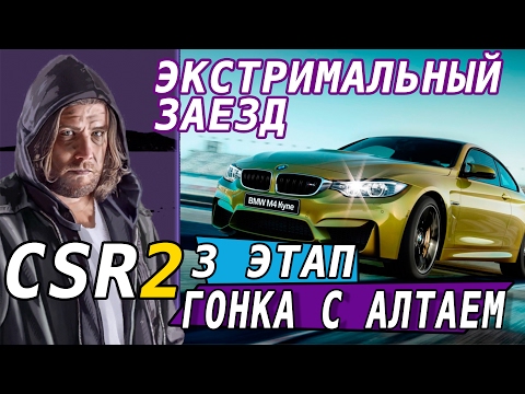 Видео: CSR Racing 2 - Гонка с Алтаем. 3 этап. Экстремальный заезд (ios) #11