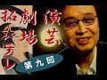 拓テレ☆演芸劇場 第九回