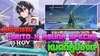 ถ้าสุ่มกิจกรรม Kirito x Asuna Special เพื่อที่จะเอาสกินคิริโตะ ต้องเสียกี่คูปอง!? (เหมาหมดหอคอย!!) screenshot 4