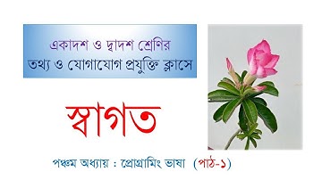 HSC ICT | 5TH CHAPTER | PROGRAMMING LANGUAGE | PART 1