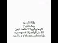 وإذا تمطر ملح إيدك على الجرح تذبحني ذبح هلاله منك ما يجوز