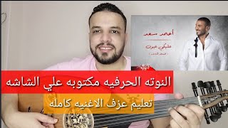 تعليم عزف عود اغنية عليكي عيون - احمد سعد - كامله - النوته الحرفيه مكتوبه علي الشاشه