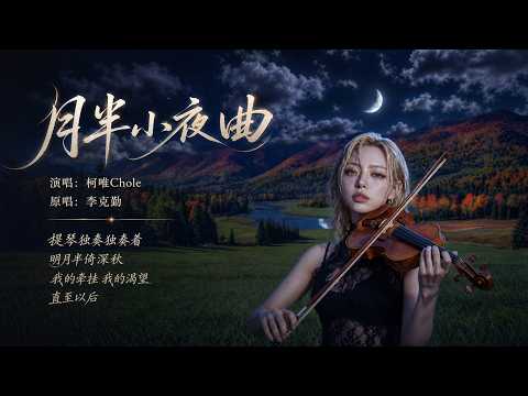 粤语歌《月半小夜曲》女声翻唱 完整版，#月半小夜曲女声翻唱 #粤语歌 #经典老歌  #空灵女声 #治愈女声