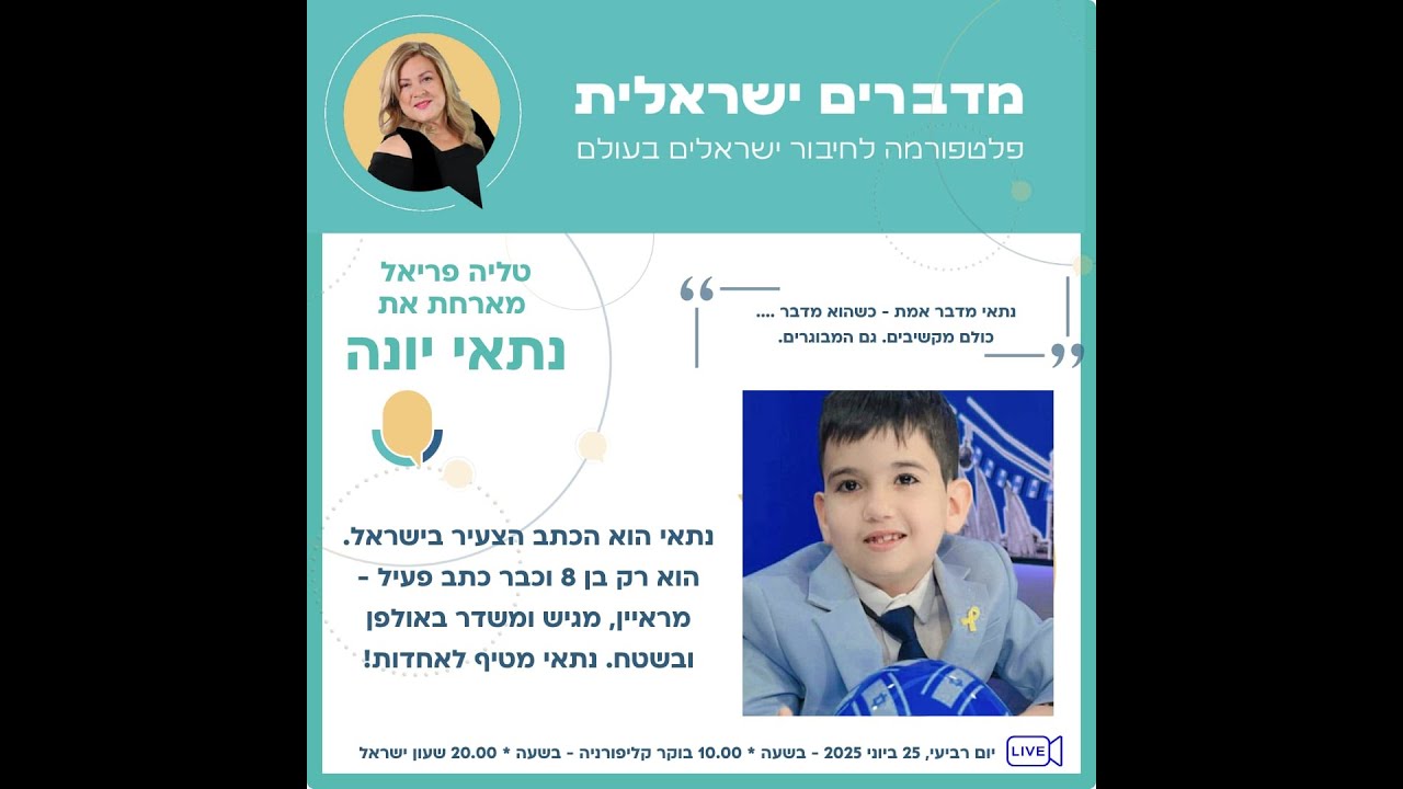 טליה פריאל מארחת את נתאי יונה