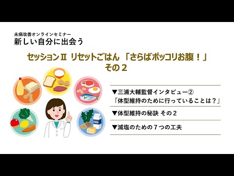 未病改善オンラインセミナー「新しい自分に出会う」～大人の散歩・リセットごはん・呼吸と笑顔～　＜第6部＞セッションⅡ　リセットごはん②「さらばポッコリお腹！」その2