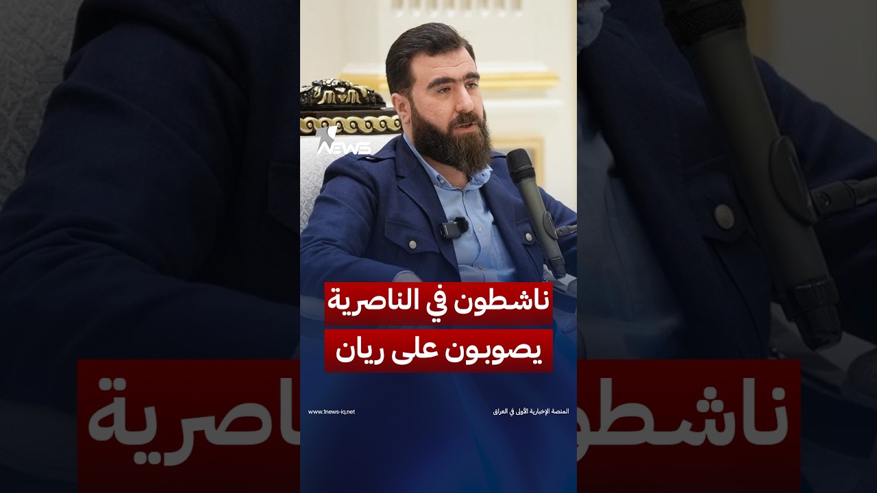 ناشطون في الناصرية يصوبون على ريان الكلداني: يستحوذ على حقوق المسيحيين ويهمشهم | #وان_نيوز