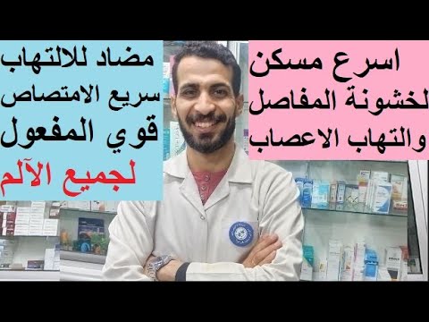 اسرع واقوي مسكن يخلصك من جميع الم العظام والمفاصل والاعصاب في أقل من 10 دقائق بقوة الحقن والترامادول