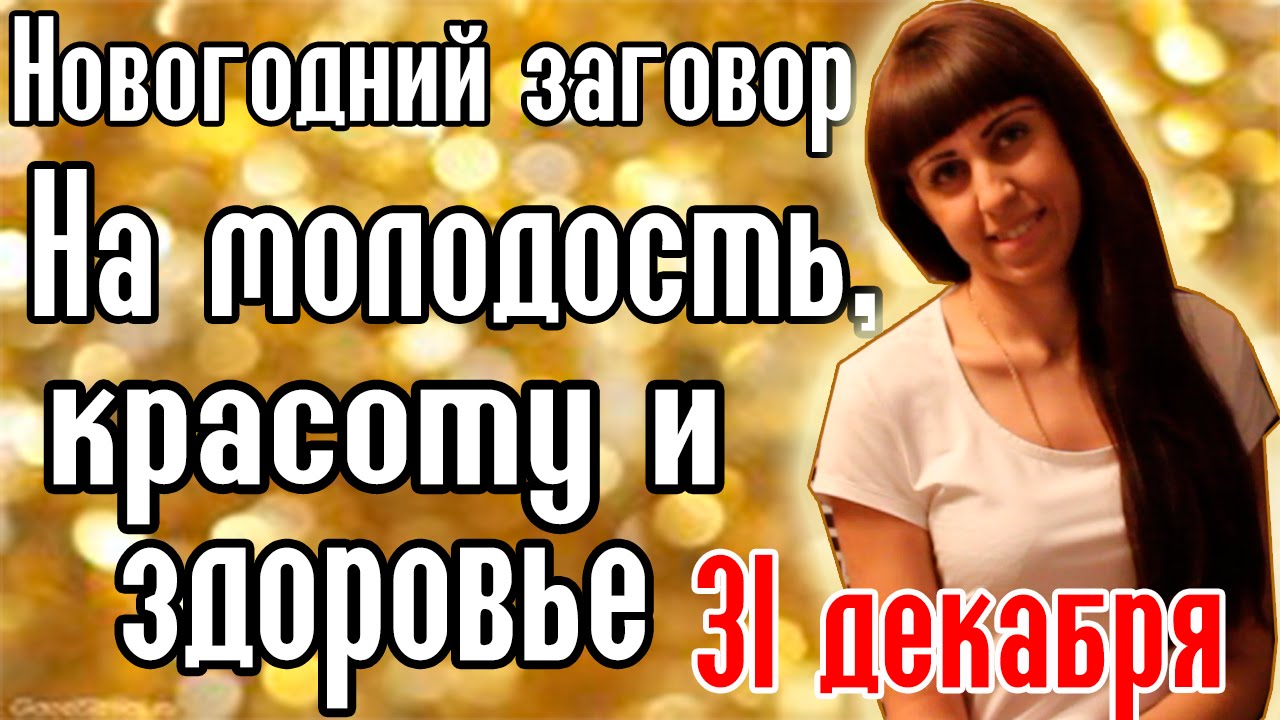 2019 год - Новогодний заговор на любимого 2019 год