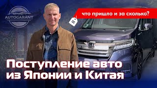 видео: Поступление авто из Японии и Китая для наших клиентов  картинка: Поступление авто из Японии и Китая для наших клиентов