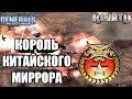 ВЫЗОВ СИЛЬНЕЙШЕМУ ИГРОКУ В ЧАЙНА МИРРОР: Неужели ExCaL напрягся!? [Generals Zero Hour] TOP REPLAY