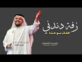 زفات 2025 زفة دندني الفخر من هنا حسين الجسمي اجمل زفة عروس حصريا 2025 