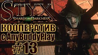 Styx: Shards of Darkness. #13. Кооператив с Бадди.