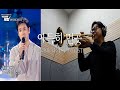 [MUSIC]ㅣ아득히먼곳ㅣ이선균ㅣ나의아저씨ㅣ트럼펫연주ㅣ이선균노래ㅣOST