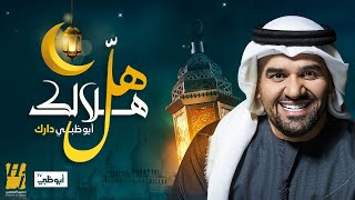 حسين الجسمي - هل هلالك أبوظبي دارك (حصرياً) | 2021