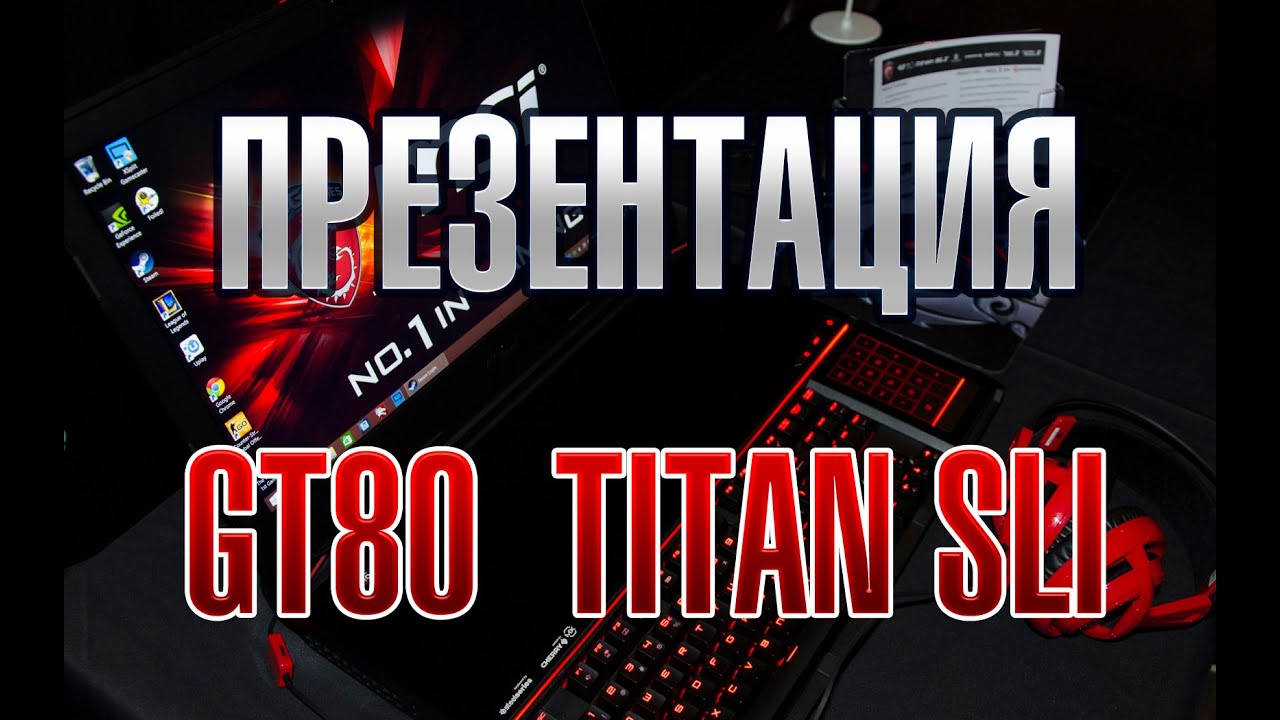 Интервью с Дмитрием Лукиным. Презентация ноутбука GT80 Titan SLI | GoHa.Ru