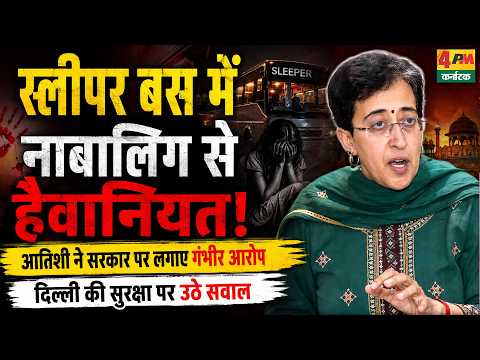 स्लीपर बस में नाबालिग से हैवानियत, आतिशी ने सरकार पर लगाए गंभीर आरोप