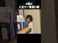 4歳の人生で一番悪い顔