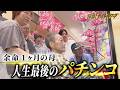 がんで余命1ヶ月宣告を受けた母…「人生最後のパチンコ」がしたい！！