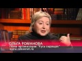 Ольга Романова о пенитенциарной системе России