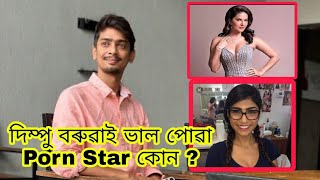 Dimpu baruah য় কাক বেছি ভাল পাই Mia Khalifa নে Sunny Leone