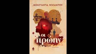 «Οι πρώην»  | Κωνσταντία Κοζανίτου | Εκδόσεις Κέδρος | 8/6