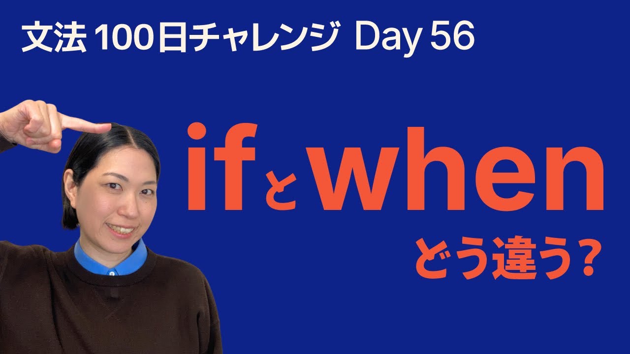 if と when の違い｜「もし」と「〜するとき」をやさしく解説｜文法100日チャレンジ Day56