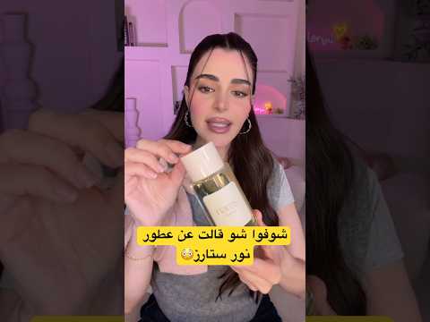 تقييم صريح لعطور نور ستارز