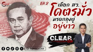 Clearปม  EP:2  เลือก สว. โคตรมั่ว มรดกลุงตู่อยู่ยาว