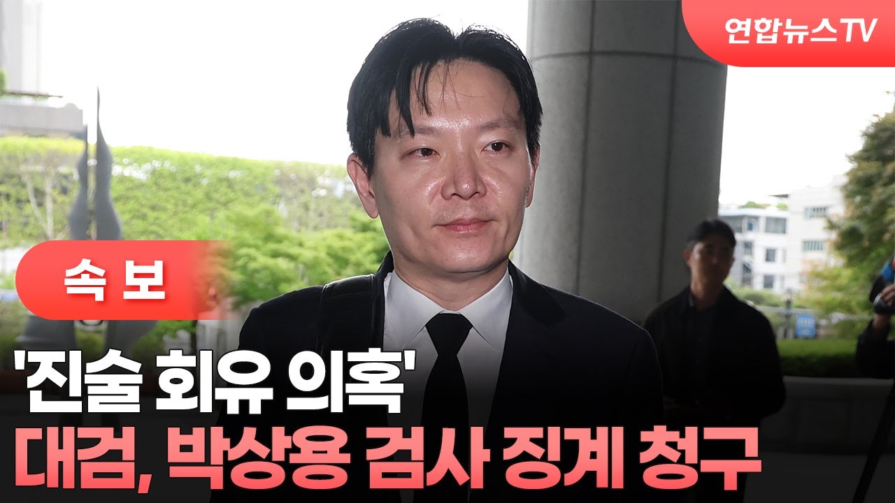 [속보] 대검, '진술 회유 의혹' 박상용 검사 징계 청구 / 연합뉴스TV (YonhapnewsTV)