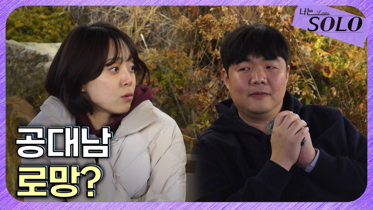 [나는 SOLO] 30기_ 영호가 없는 사이👀 공대남 광수와의 대화  // 30-25