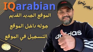 نظره عامه و كيفية التسجيل في موقع الربح iqarabian