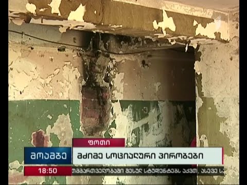 ფოთში 70-მდე ოჯახი საცხოვრებელი გარემოს გაუმჯობესებას ითხოვს