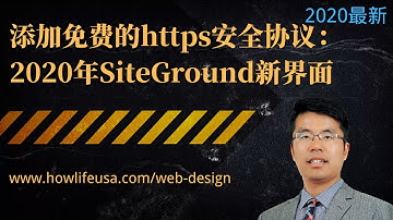 在SiteGround主机中给网站添加免费SSL安全证书（SiteGround新界面2020）
