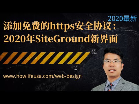 在SiteGround主机中给网站添加免费SSL安全证书（SiteGround新界面2020）