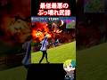 プレシジョン・エアストライクは広範囲のぶっ壊れ武器! #FORTNITE #shorts #フォトナ #vtuber