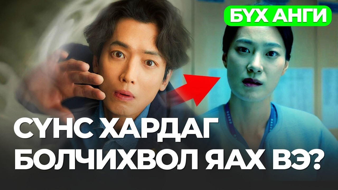 🔴#БҮХАНГИ ЧИ ГЭНЭТ СҮНС ХАРДАГ БОЛЧИХВОЛ ЯАХ ВЭ?