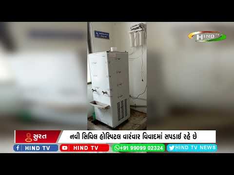 નવી સિવિલ હોસ્પિટલ વારંવાર વિવાદમાં સપડાઈ રહે છે