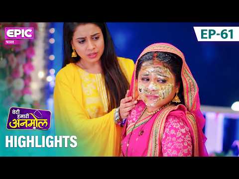 Anmol के खास दिन पर Tatawali का हंगामा! l Episode 61 Highlight | Beti Hamari Anmol | EPIC Bharat