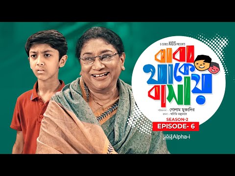 Baba Thake Bashay | Season 2 | Ep-06 | বাবা থাকে বাসায় | Bangla Natok 2021 | Children Drama 2021