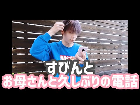 TXT✡お説教にちょっぴり疲れるスビン【日本語字幕】