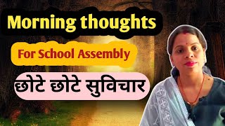 Morning Thought Hindi to English for School Assembly | Daily Motivational Suvichar