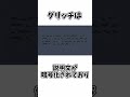 【ソルのRNG雑学】グリッチに関する面白い雑学